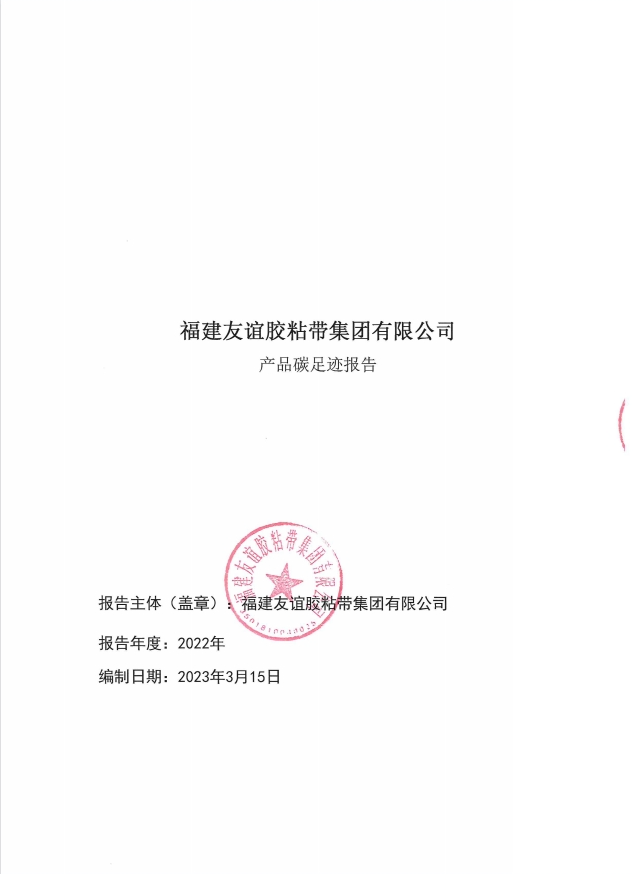 福建AG真人娱乐胶粘带集团有限公司产品碳足迹报告