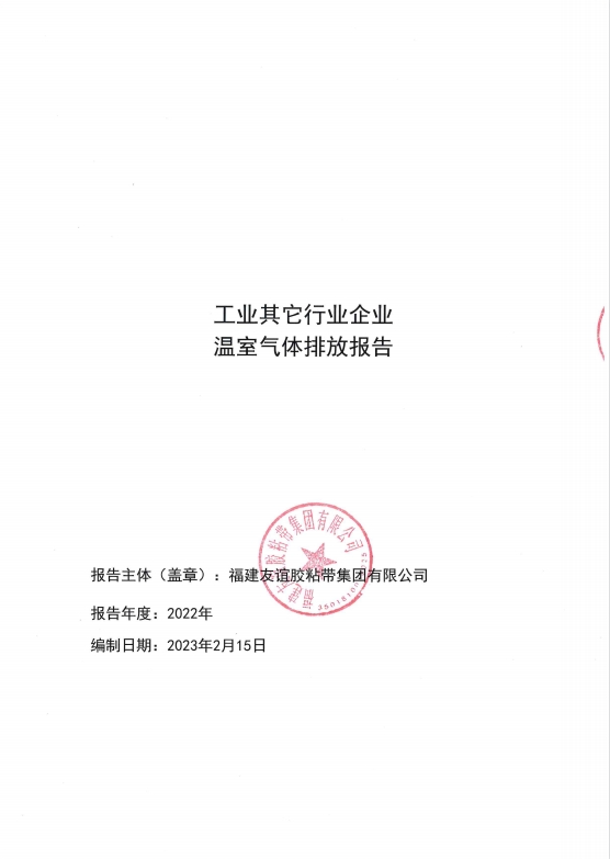 福建AG真人娱乐胶粘带集团有限公司温室气体排放报告