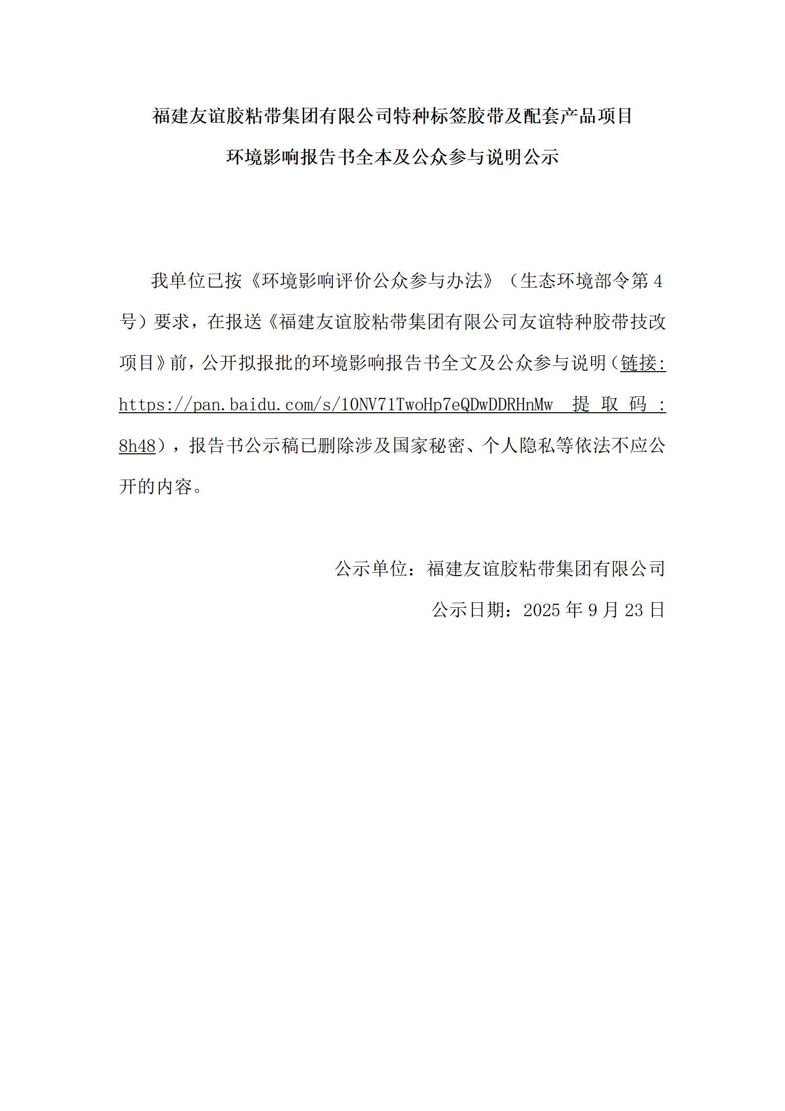 福建AG真人娱乐胶粘带集团有限公司特种标签胶带及配套产品项目 情形影响报告书全本及公众加入说明公示